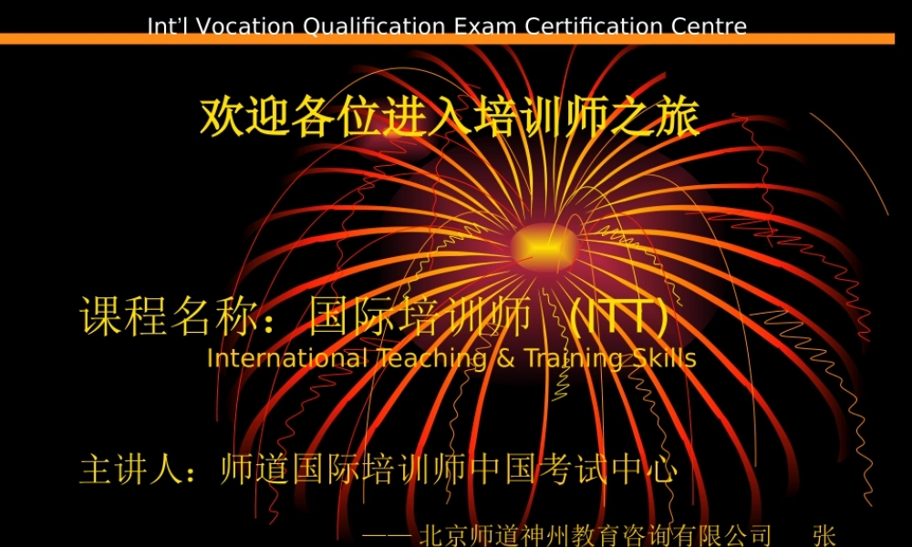 师道国际培训师中国考试中心(ppt 44) (2).ppt