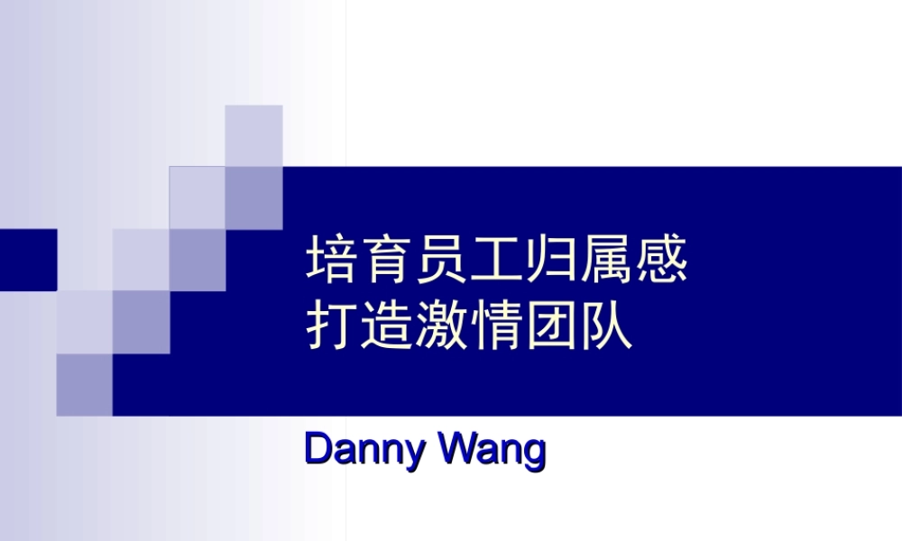 王旭生--提高员工归属感-(07年会)已修改.ppt