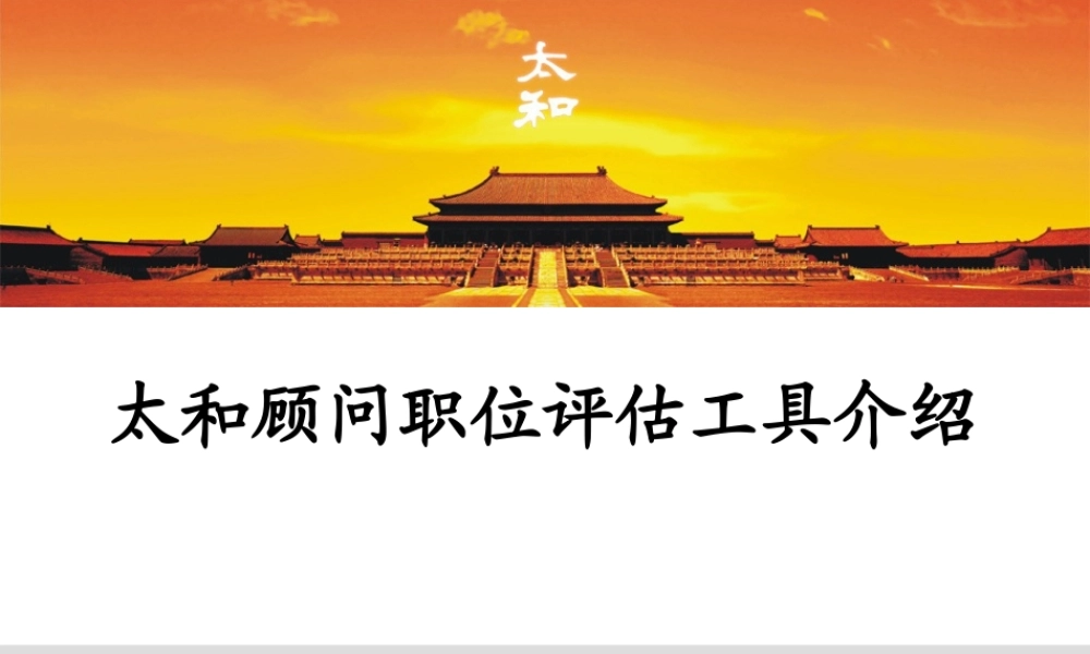 太和－圣德西职位评估—职位评估工具的培训 (2).ppt