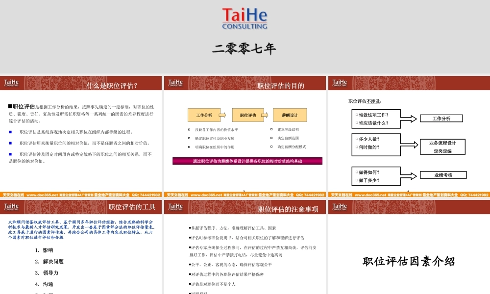 太和－圣德西职位评估—职位评估工具的培训 (2).ppt