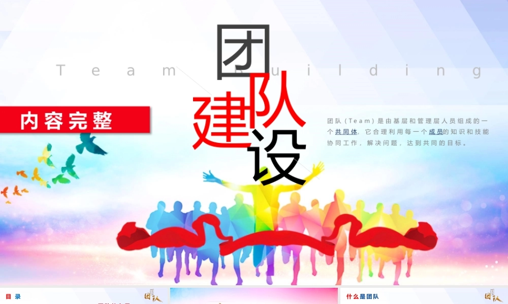 团队建设PPT.pptx