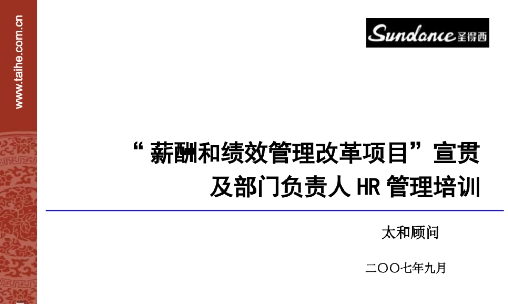太和－圣德西实施—部门负责人非HR的HRM培训 (2).pptx