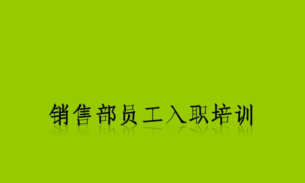 销售部新员工培训 (2).ppt