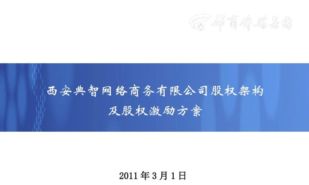 西安典智网络商务有限公司股权架构及股权激励方案.ppt
