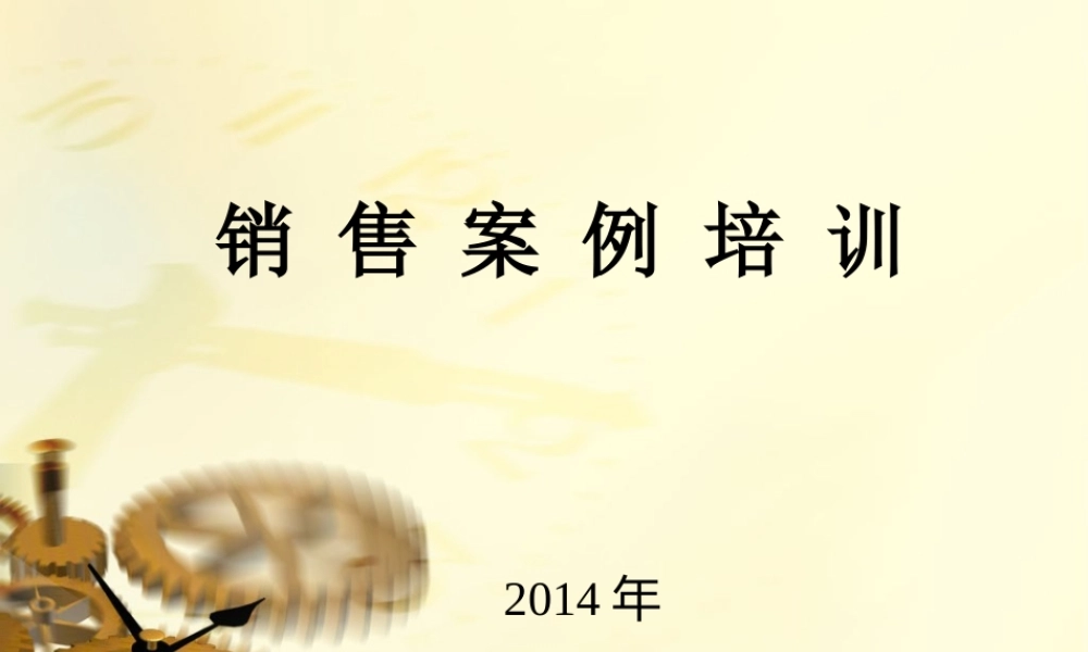 销售案例培训 (2).ppt
