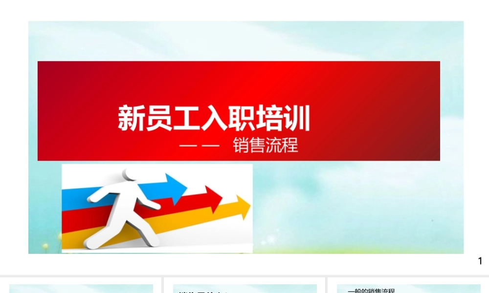 新人训-销售技巧及流程 (2).pptx