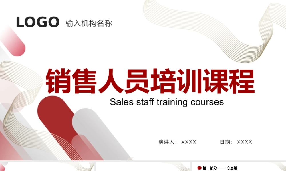 销售人员培训课程PPT.pptx