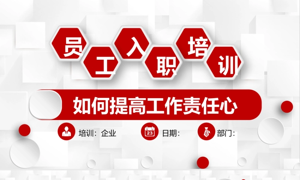 新入职员工责任心提升PPt.pptx