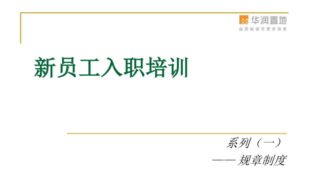 新员工入职培训(制度介绍) (2).ppt