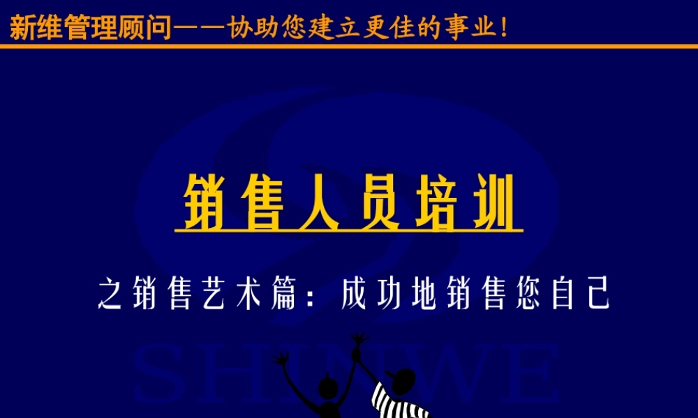 销售人员培训讲师课件 (2).ppt
