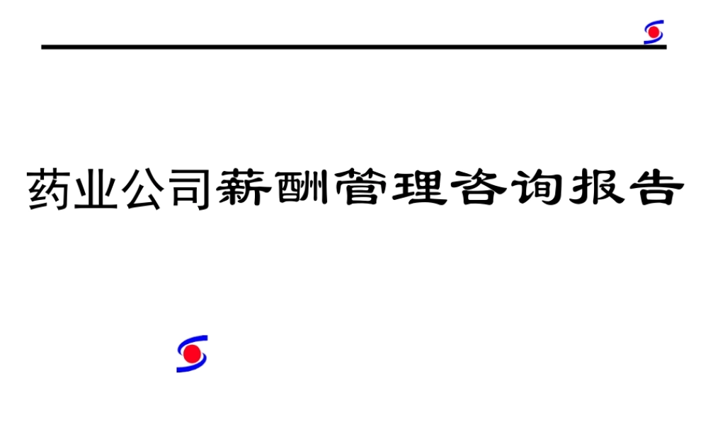 药业公司薪酬管理咨询报告.ppt