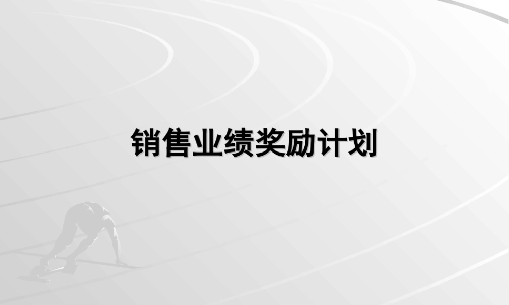销售员工奖励计划.ppt