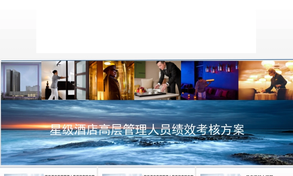 星级酒店高层管理人员绩效考核方案.pptx