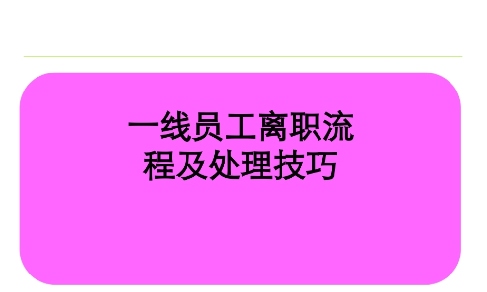 一线员工离职流程及处理技巧（世界500强企业）.ppt