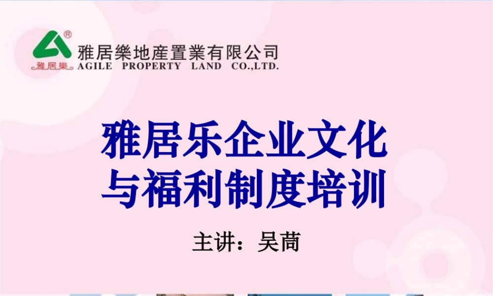 雅居乐地产置业有限公司企业文化与福利制度培训教材（PPT 60页） (2).ppt