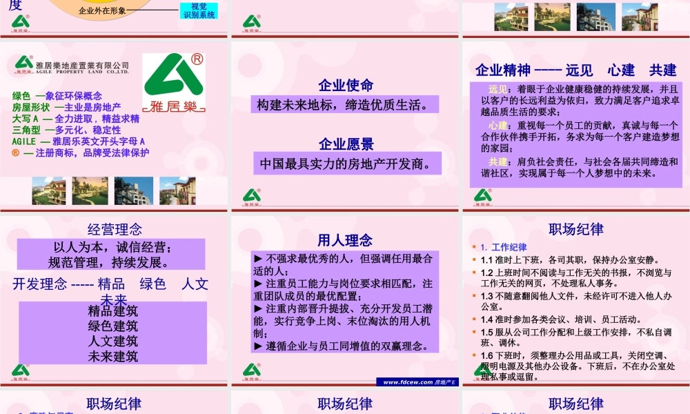 雅居乐地产置业有限公司企业文化与福利制度培训教材（PPT 60页） (2).ppt