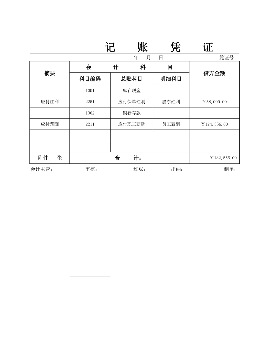 02-【会计财务处理】-03-通用记账凭证 (2).xlsx_第1页