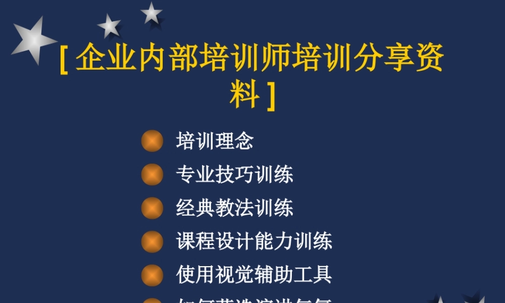 企业内部培训师培训分享资料 (2).ppt