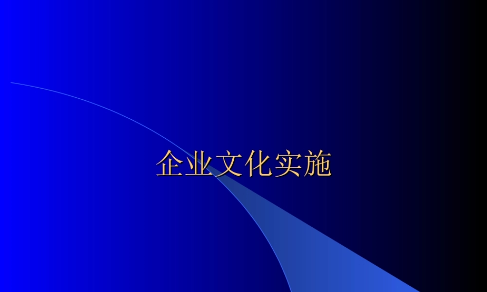 企业文化实施.ppt