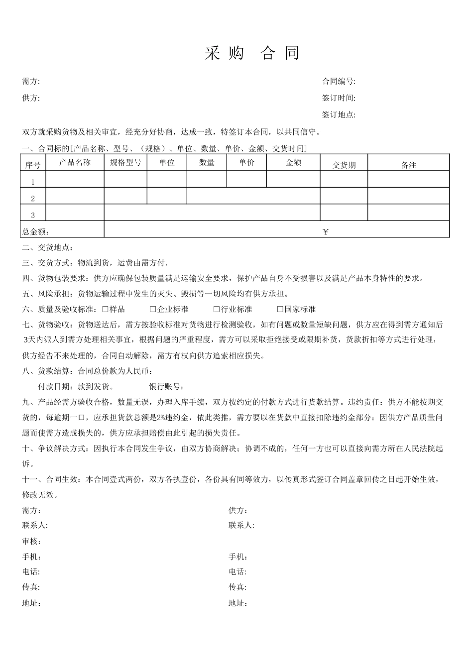 2采购合同范本.xls_第1页