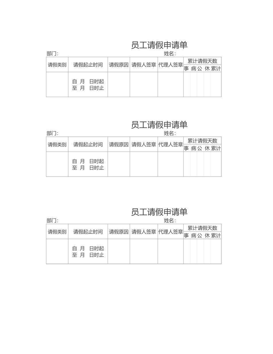 03-【请假】-01-员工请假申请单.xlsx_第1页
