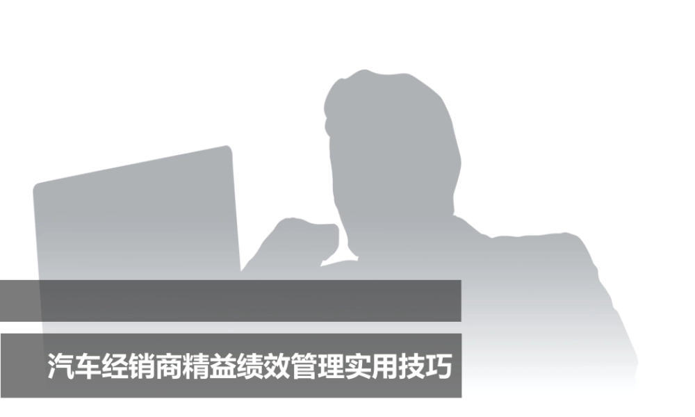 汽车经销商绩效考核实用技巧.pptx