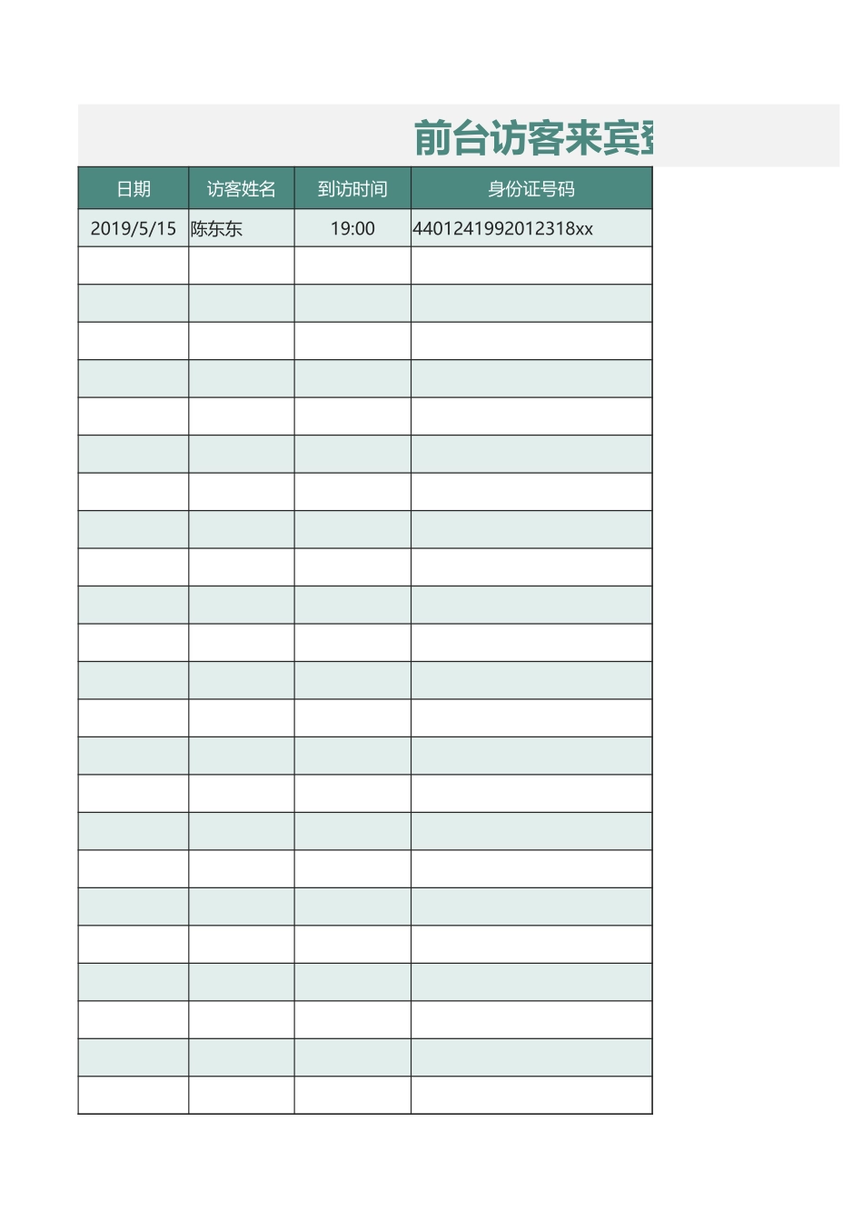 03-前台访客来宾登记表1.xlsx_第1页