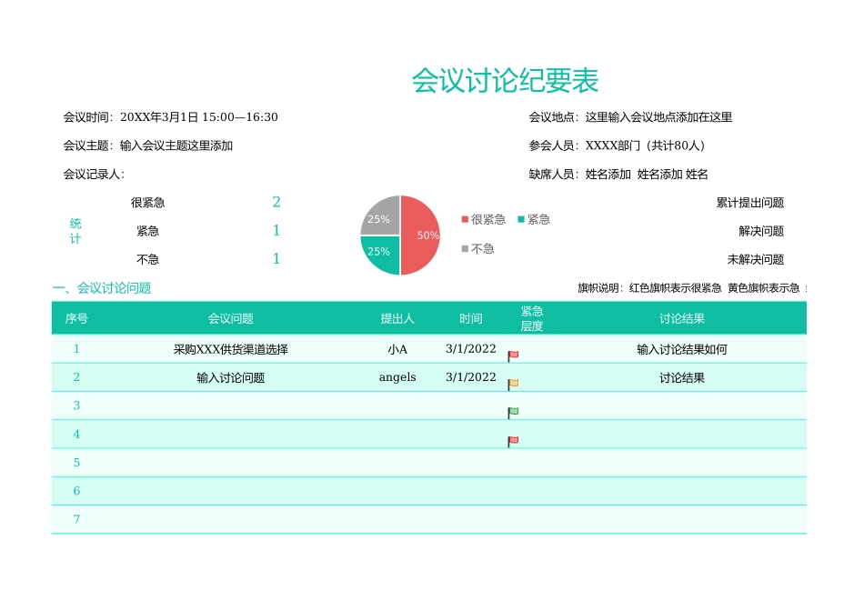 04-会议纪要讨论表.xlsx_第1页