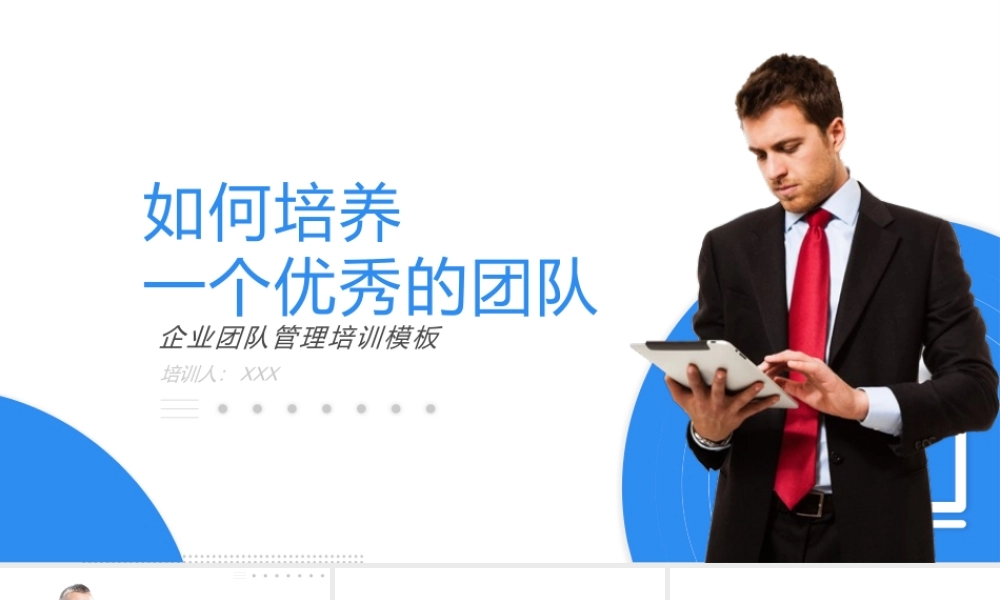 如何培养一个优秀的团队.pptx