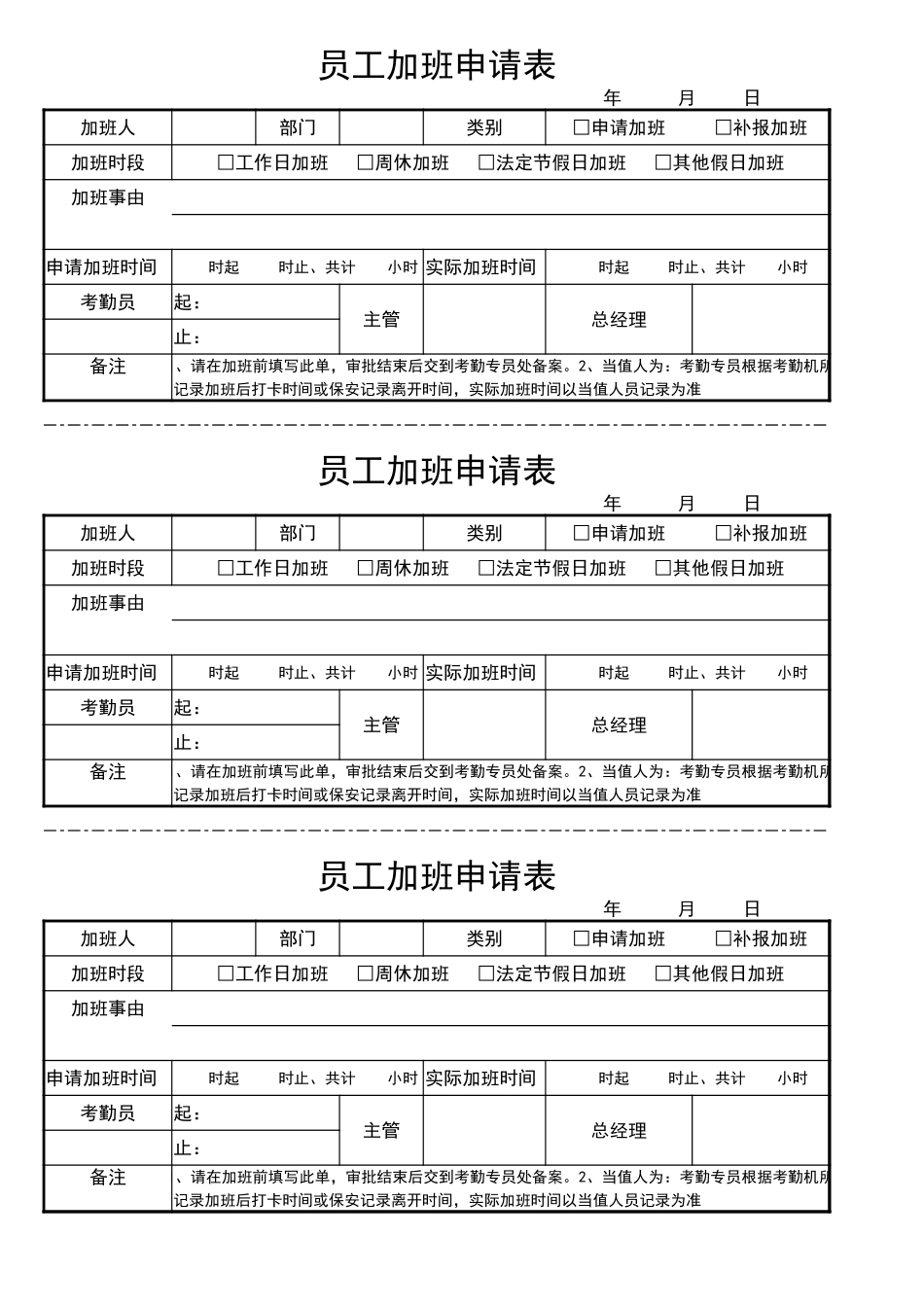 05-【加班】-01-员工加班申请表.xlsx_第1页