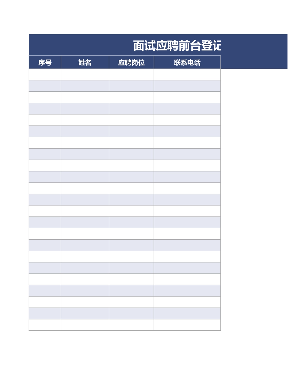 04-面试应聘前台登记表1.xlsx_第1页
