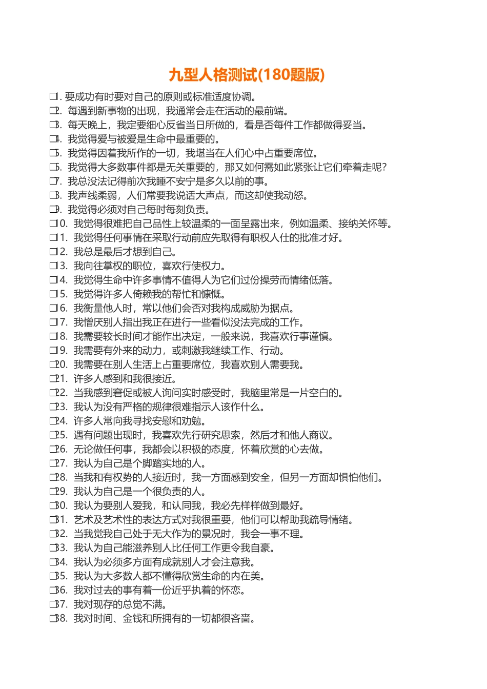 6.九型人格测试--180题自动生成结果版含解析1.xls_第1页