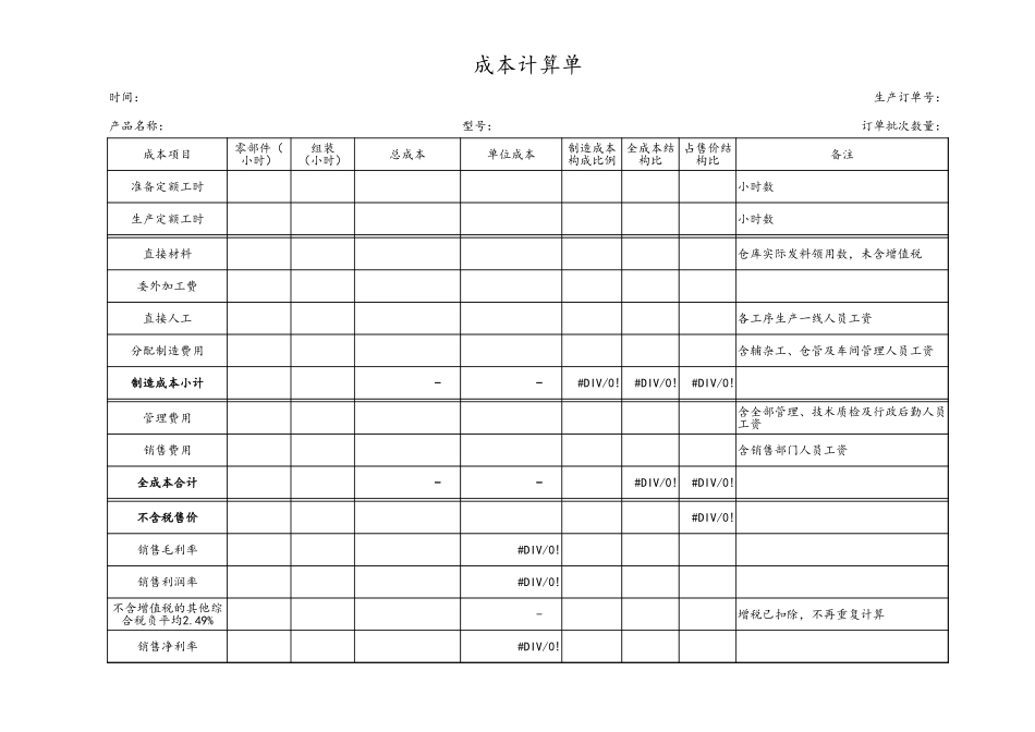 08-【通用】入库产品成本核算单（模板） (2).xlsx_第1页