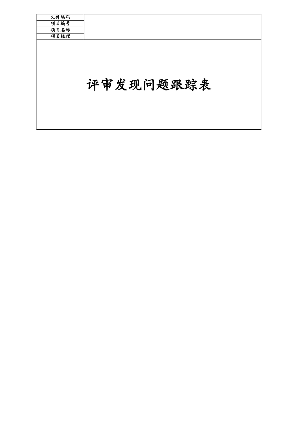 09-项目编号+项目名称评审问题跟踪表 (2).xls_第1页