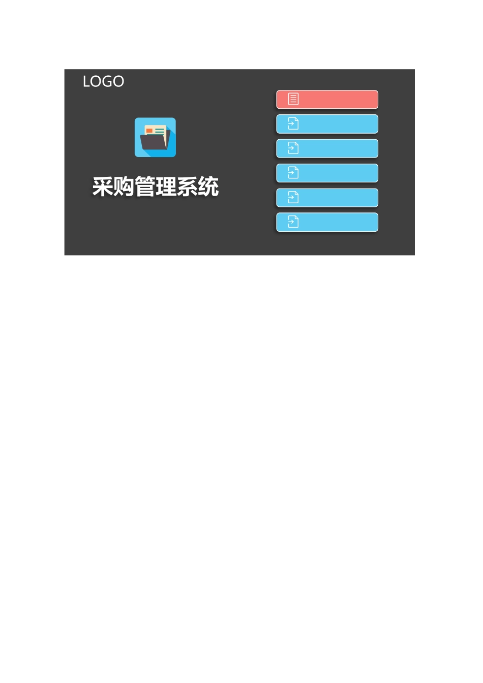 8 采购管理系统.xlsx_第1页