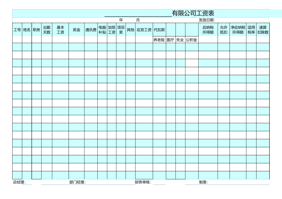09-【通用】标准工资表.xls_第1页