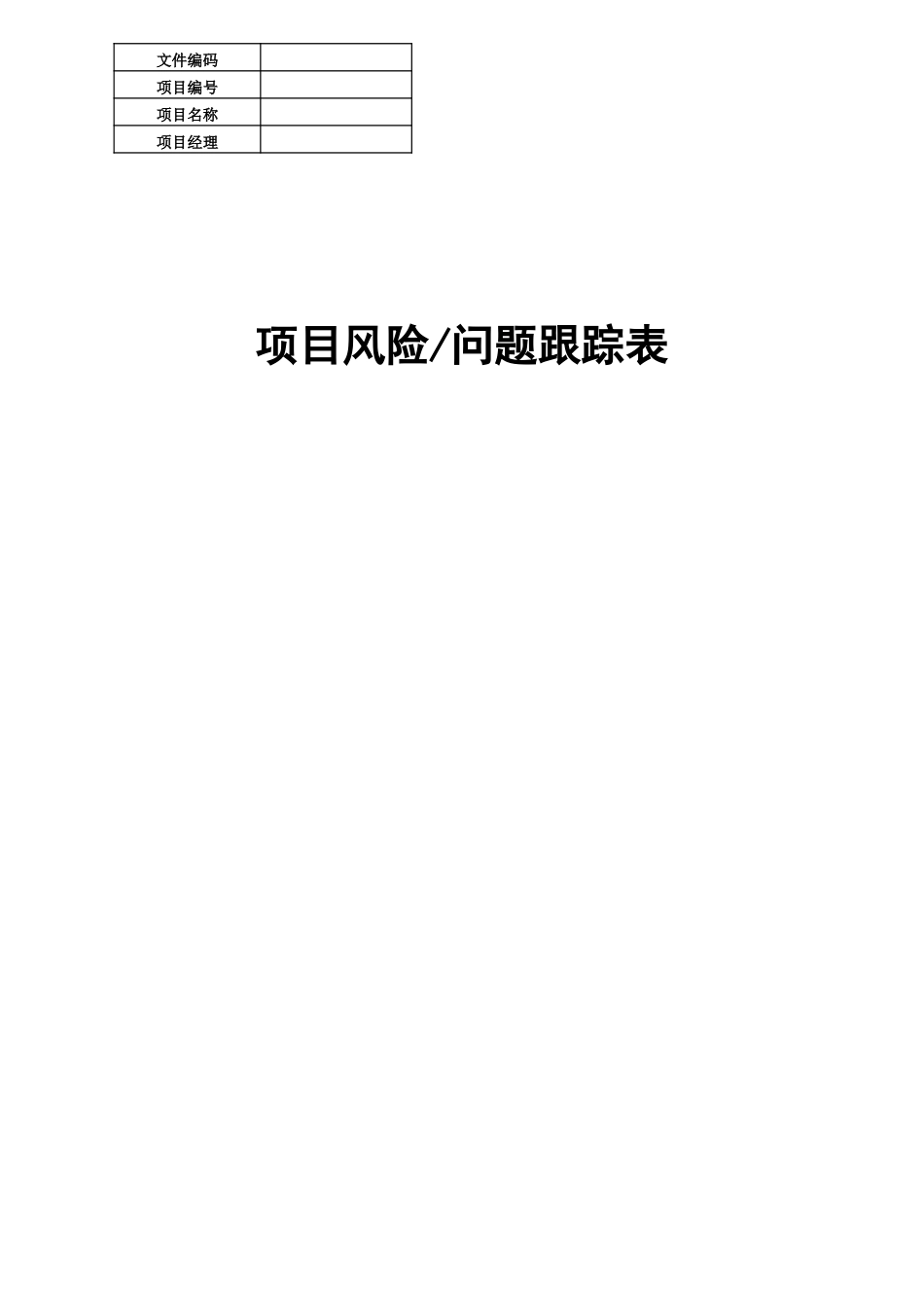 09-项目编号+项目名称风险重大问题跟踪表 (2).xls_第1页