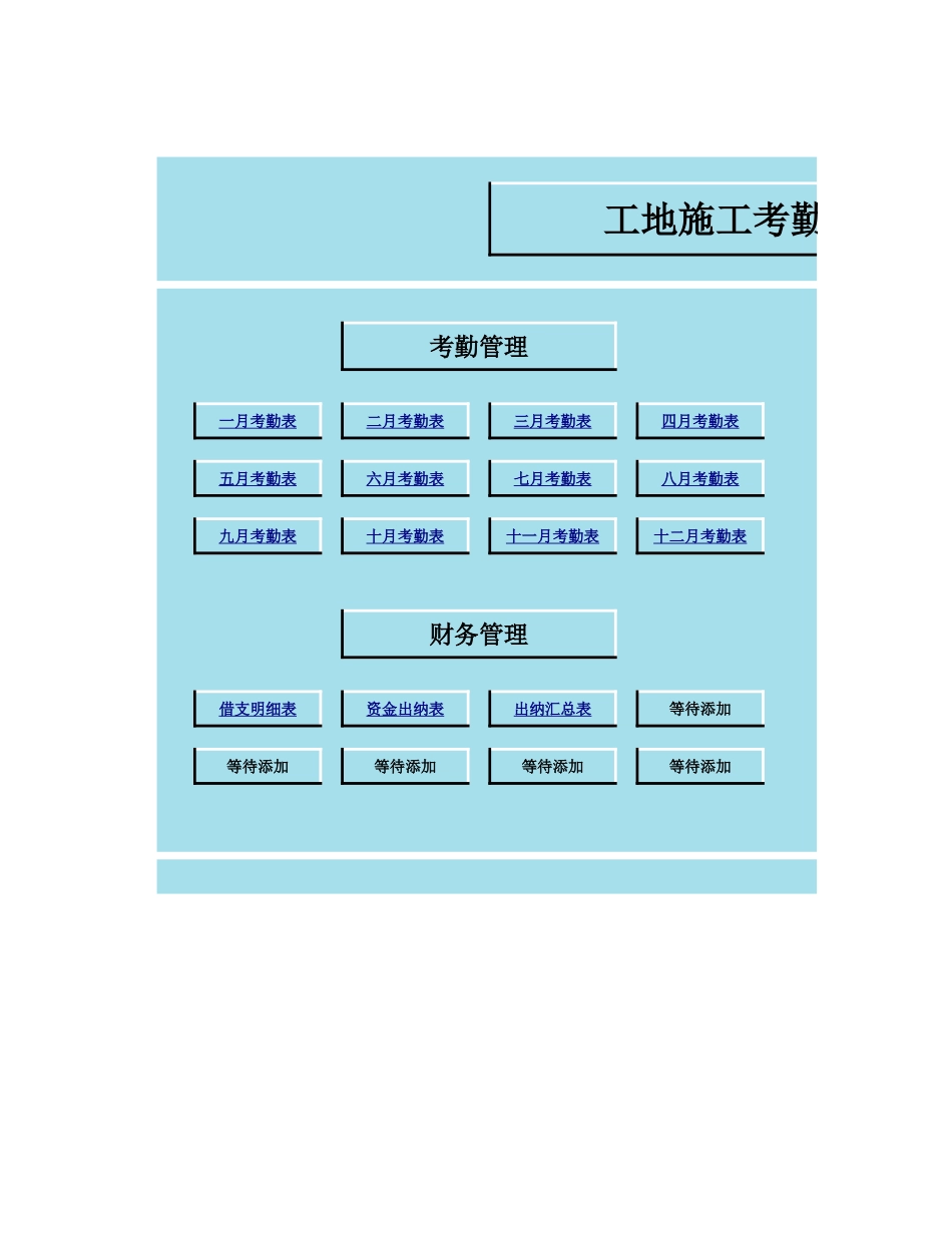 09-【管理系统】-03-工地施工考勤工资管理系统.xlsx_第1页