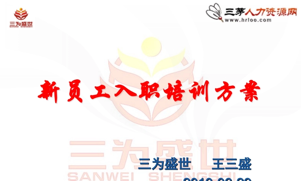 新员工入职培训方案（值得借鉴即下即用） (2).ppt