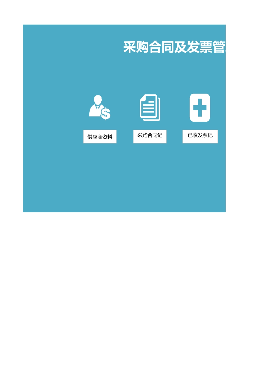 10-采购合同及发票管理.xlsx_第1页