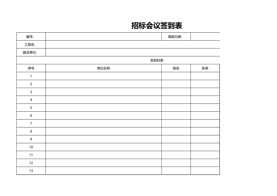 12-招标会议签到表1.xlsx_第1页