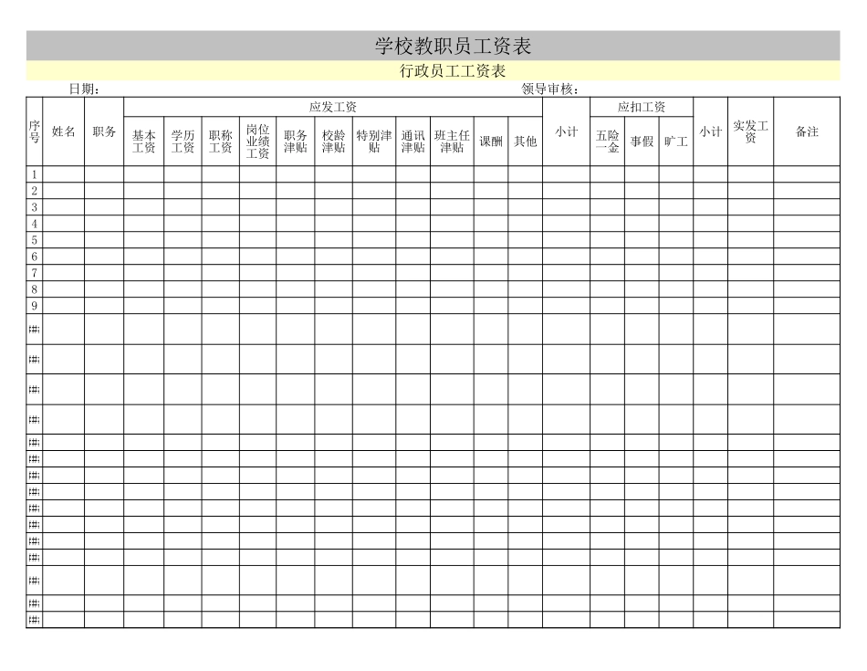 40-【通用】学校工资表.xls_第1页