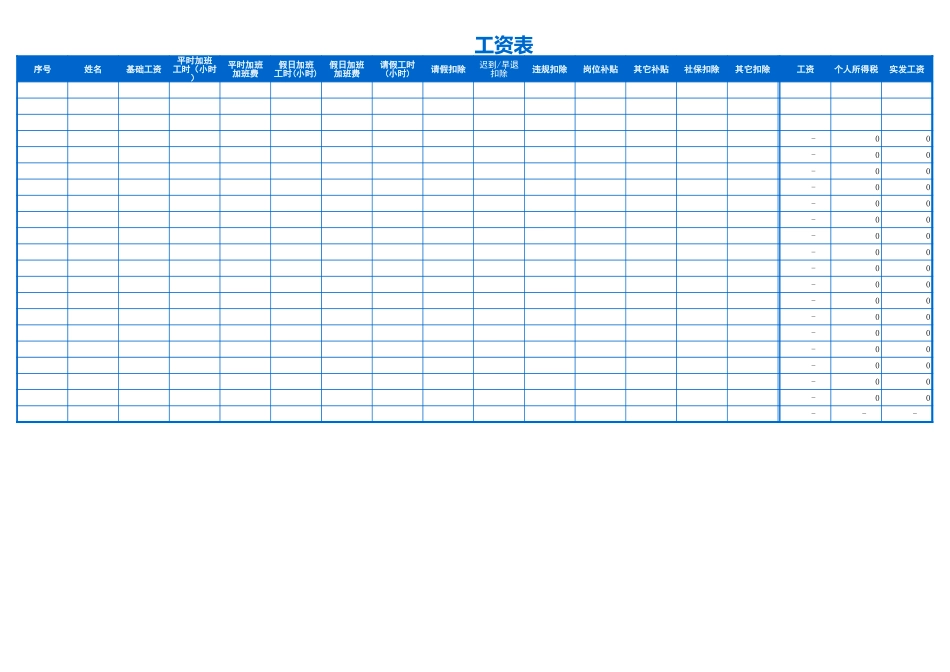 20-【通用】工资表(EXCEL表格带计算公式).xls_第1页