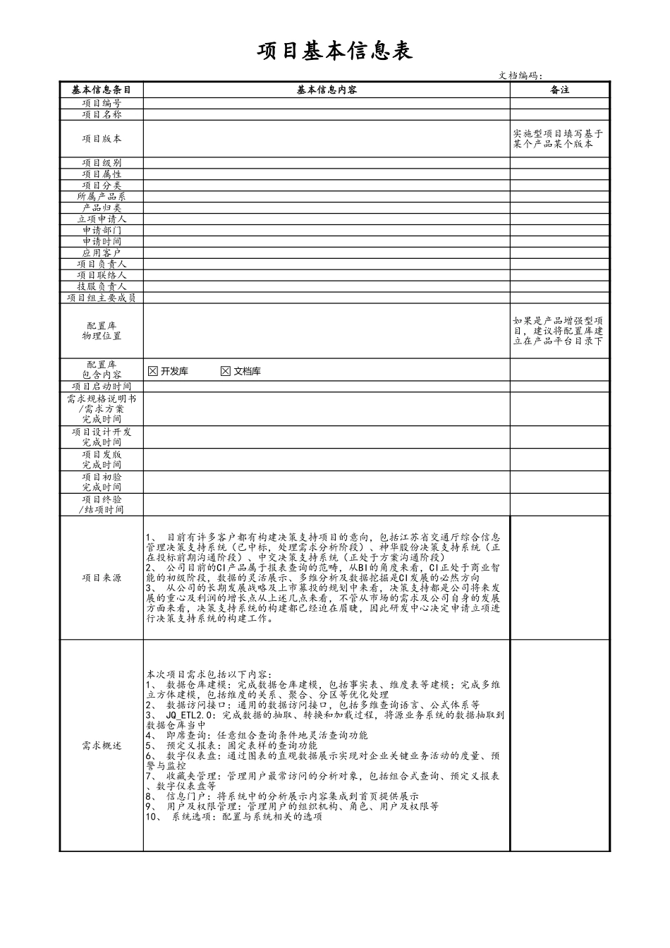 04-项目基本信息表 (2).xls_第1页