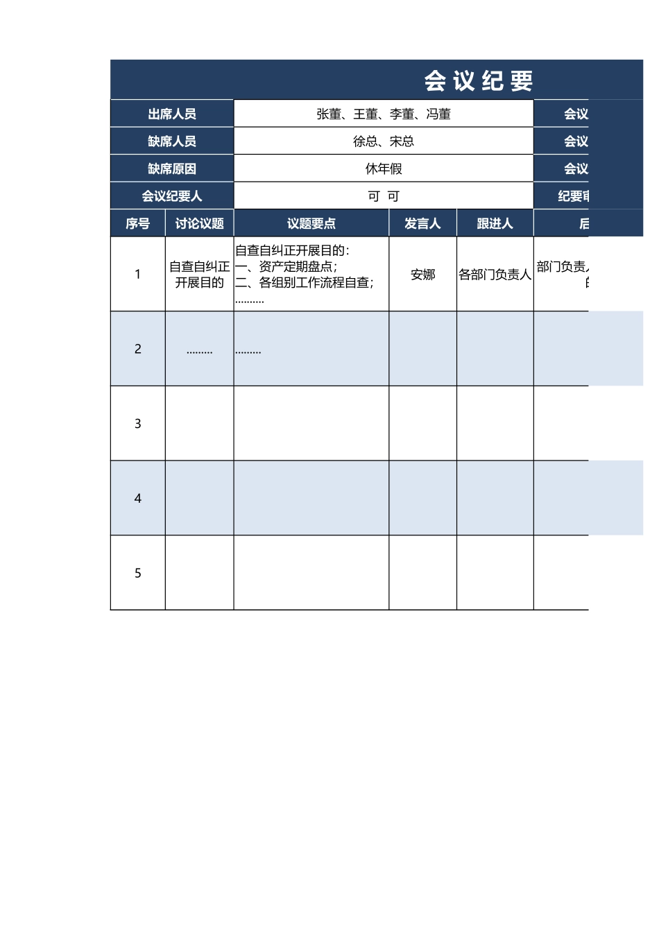 03-会议纪要—会议记录表.xlsx_第1页