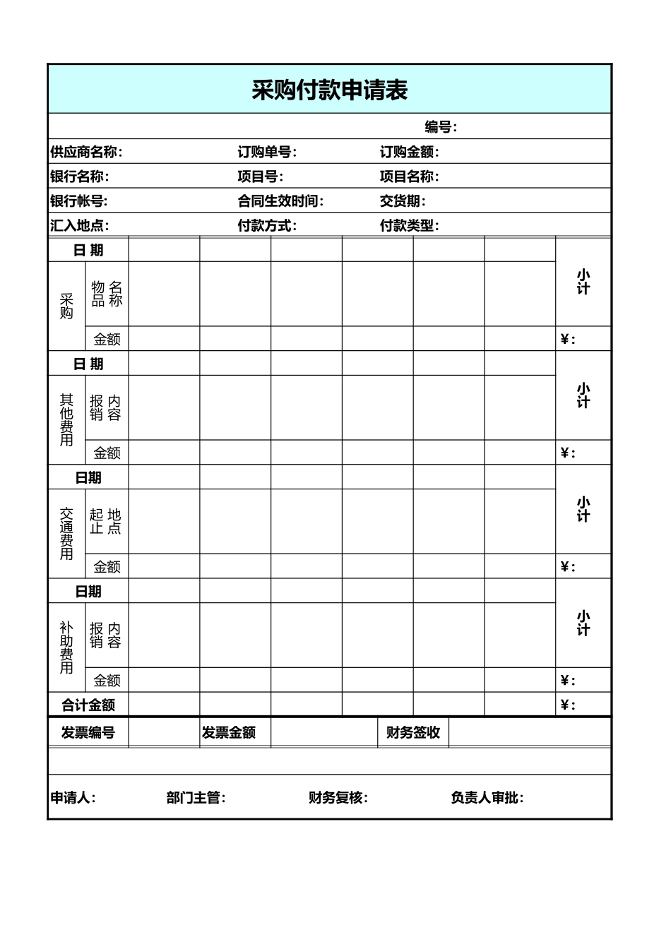 196 采购付款申请表.xls_第1页
