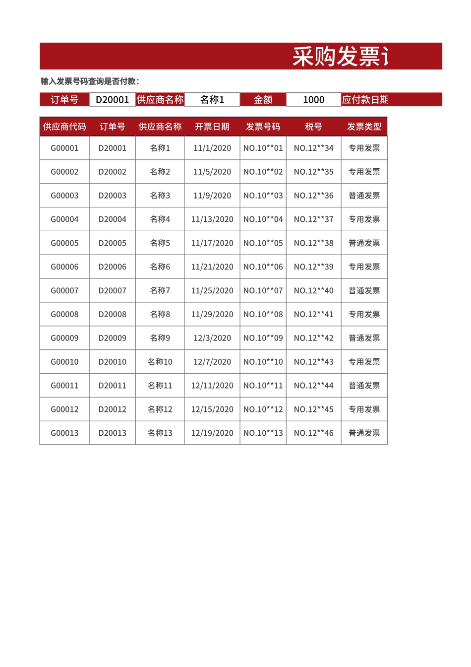 189 采购发票记录表（自动查询）Excel模板.xlsx_第1页