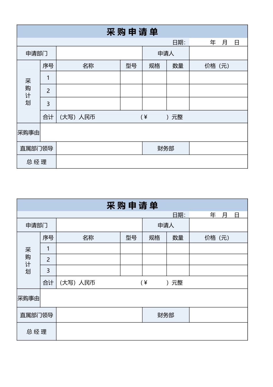 240 采购申请单.xlsx_第1页