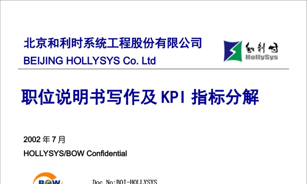 亿阳融智-和利时—职位说明书写作及KPI指标分解培训(0716).ppt