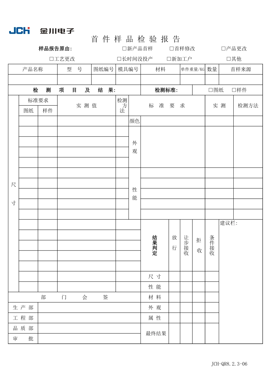 QR8.2.3-06首件样品检验报告.xls_第1页